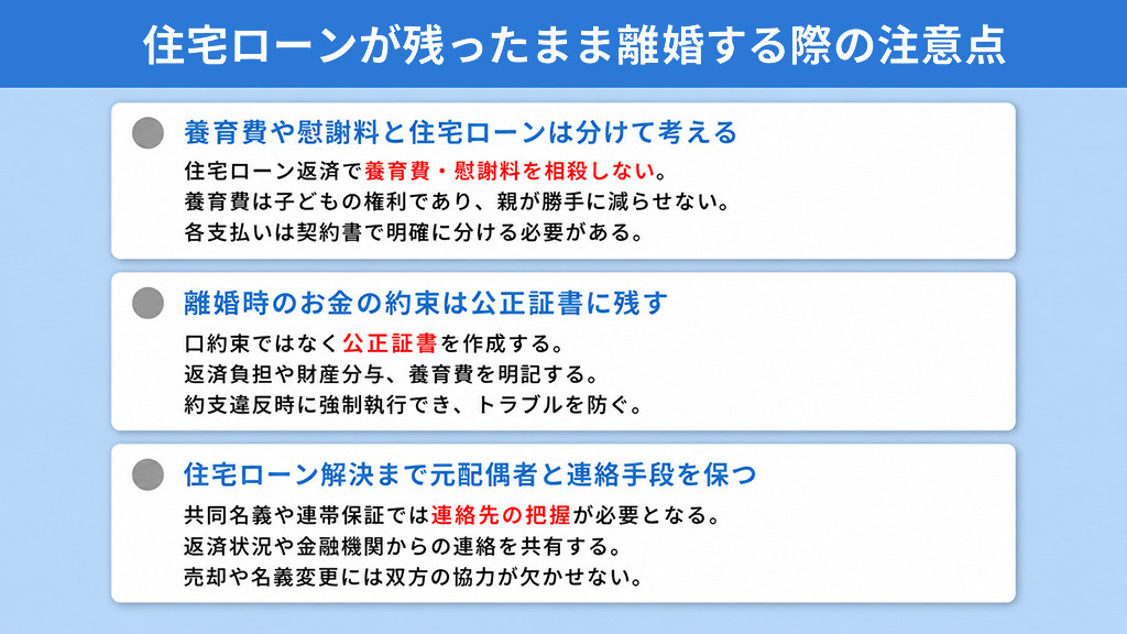 住宅ローンが残ったまま離婚する際の注意点