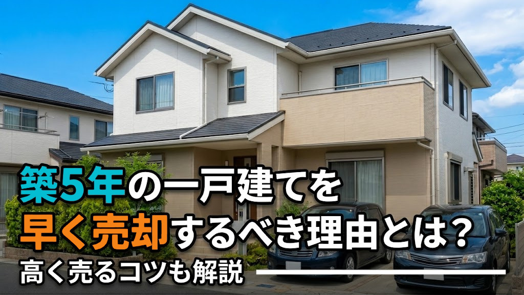 築5年の一戸建てを早く売却するべき理由とは?高く売るコツも解説