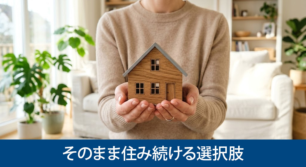 現金化後もそのまま住み続ける選択肢