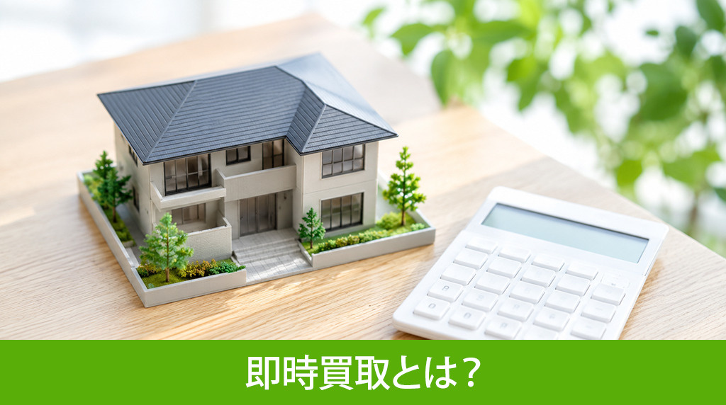 不動産の即時買取とは?