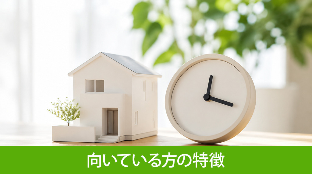 不動産の即時買取が向いている方の特徴