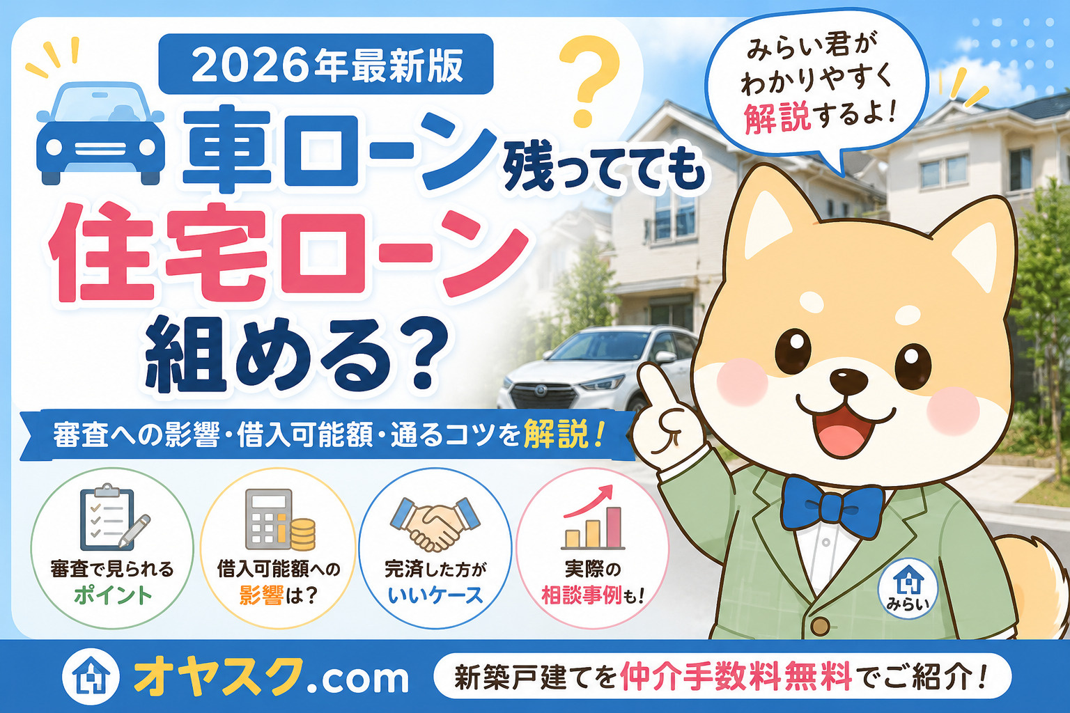 車ローンが残っていても住宅ローンは組める?審査への影響や借入可能額、通るためのポイントを解説|オヤスク.com