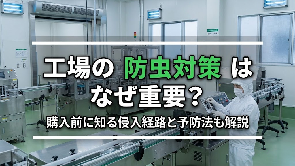 工場の防虫対策はなぜ重要?購入前に知る侵入経路と予防法も解説