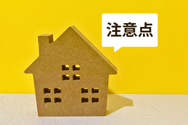 チェックしておくべき契約内容