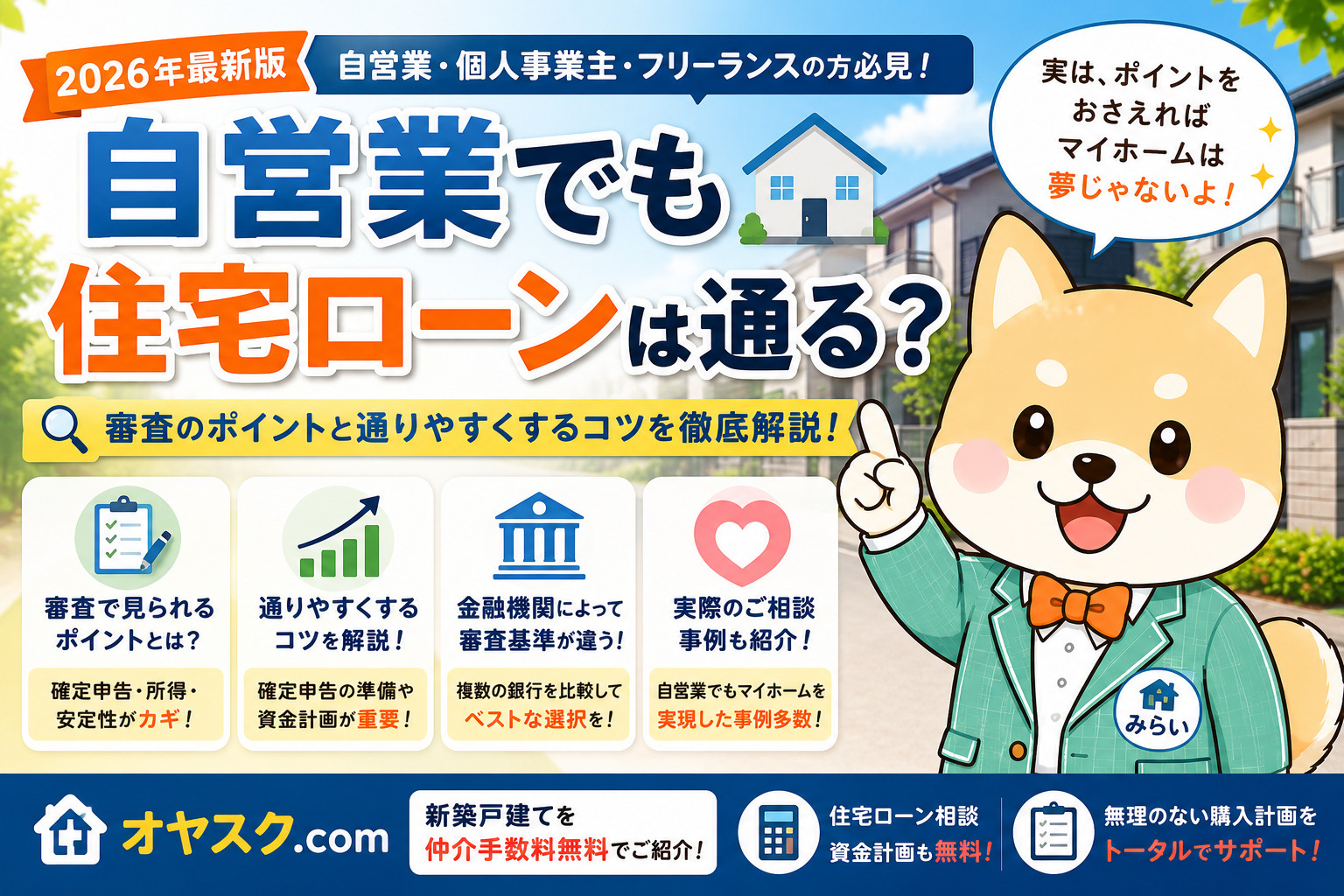 自営業・個人事業主でも住宅ローンは通る?審査のポイントや確定申告の注意点を解説|オヤスク.com