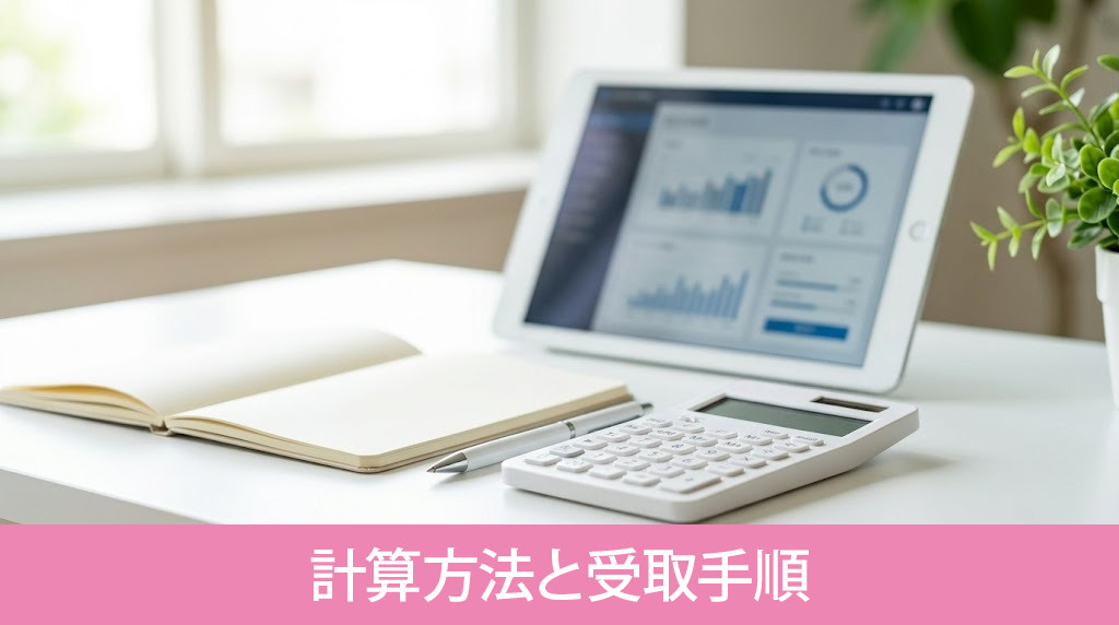 解約後の返金額の計算方法と受取手順