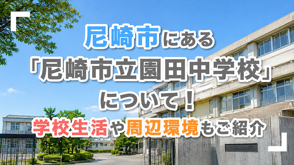 尼崎市にある「尼崎市立園田中学校」について!学校生活や周辺環境もご紹介
