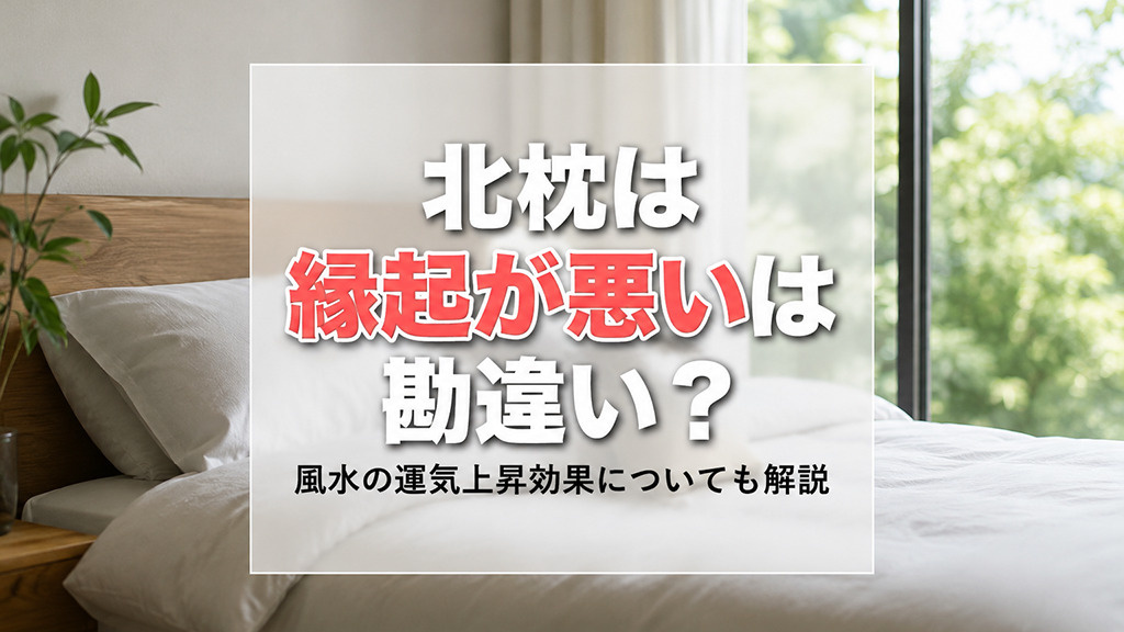 北枕は縁起が悪いは勘違い?風水の運気上昇効果についても解説