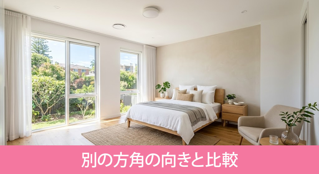 別の方角の向きと比較