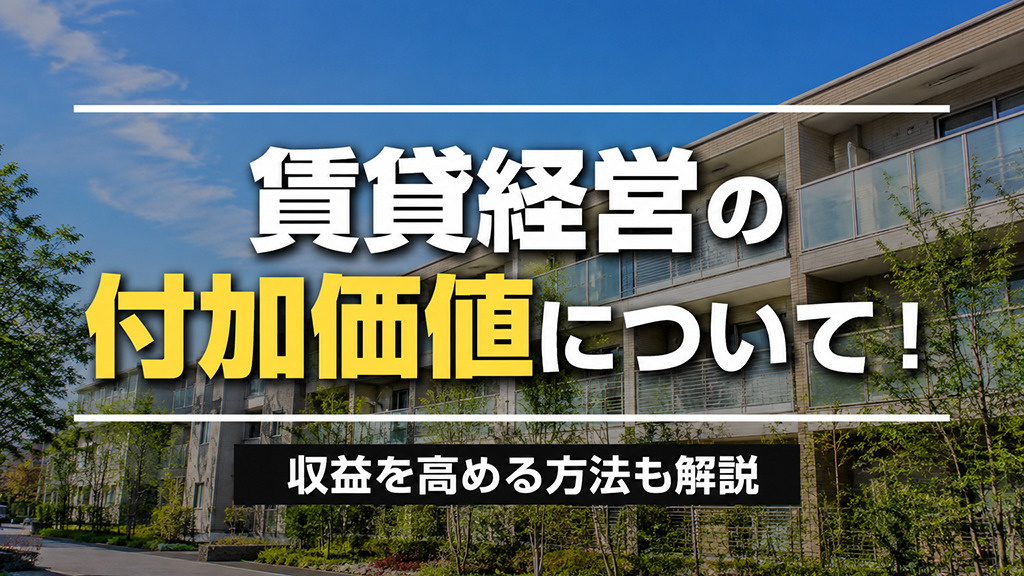 賃貸経営の付加価値について!収益を高める方法も解説