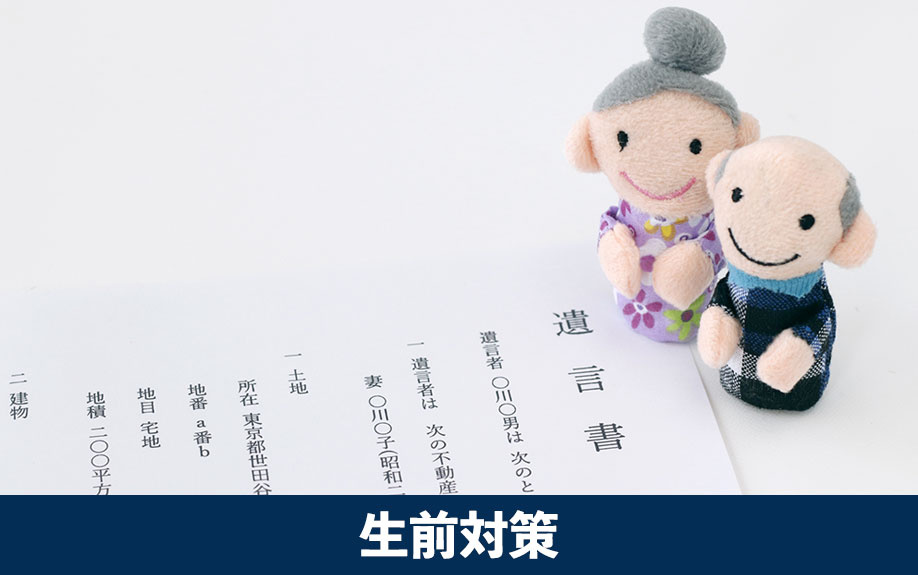 不動産相続での争族を防ぐ生前対策