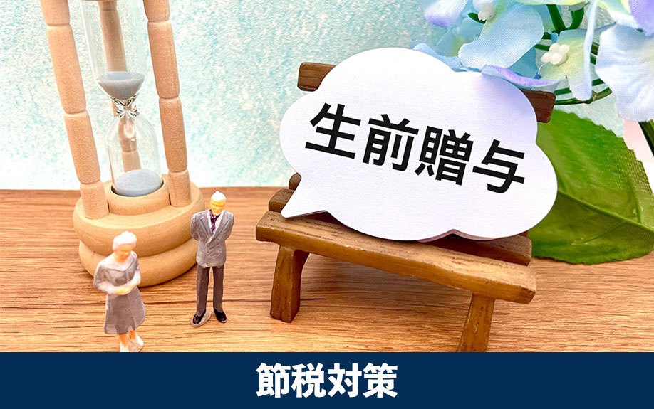 生前贈与を活用した不動産相続の節税対策