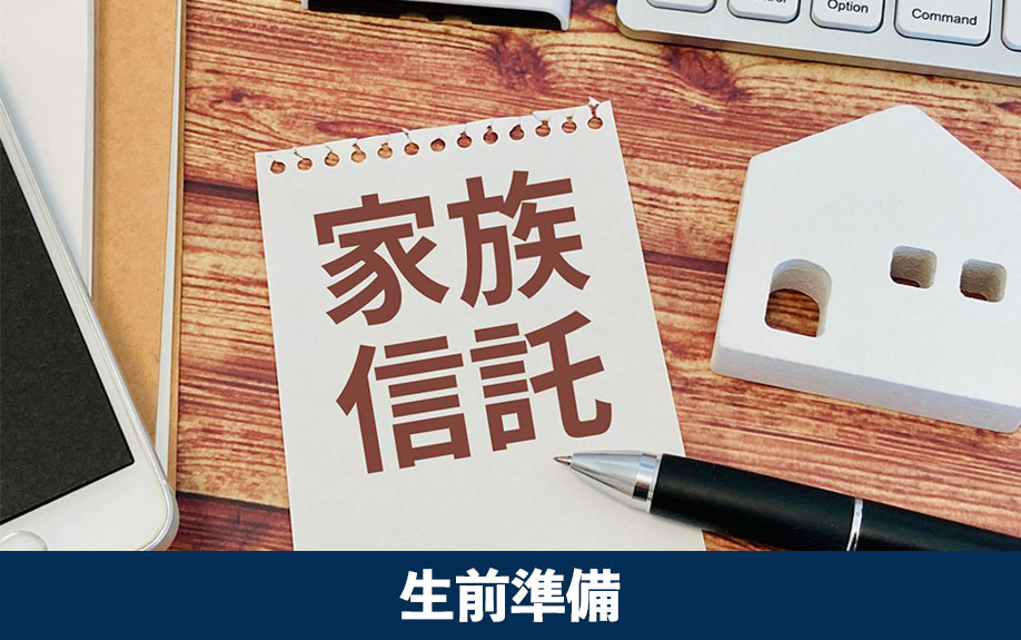 認知症リスクに備える不動産相続の生前準備