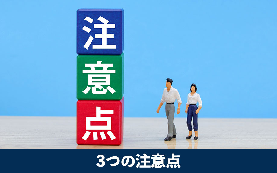代金を安全に受け取るための3つの注意点