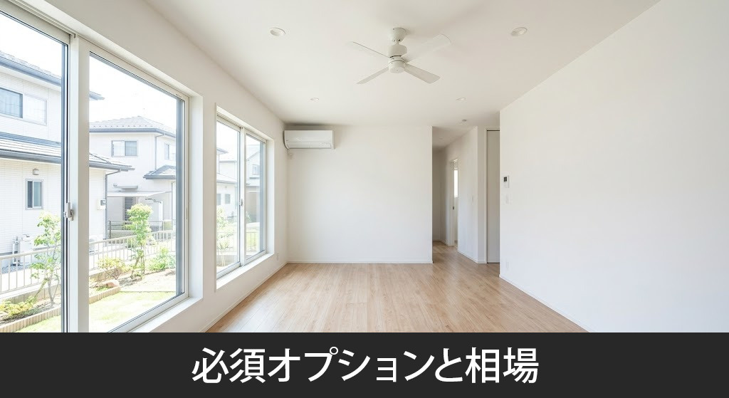 建売住宅の必須オプションと相場