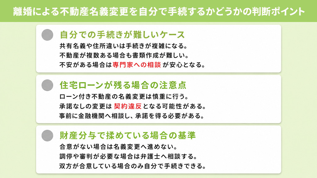 離婚による不動産名義変更を自分で手続するかどうかの判断ポイント