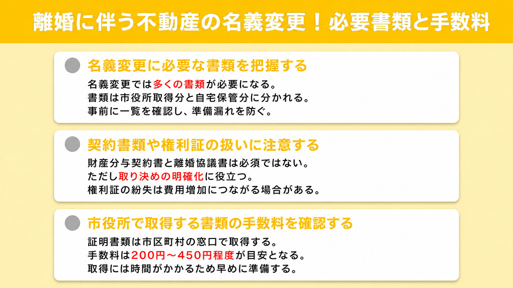 離婚に伴う不動産の名義変更!必要書類と手数料