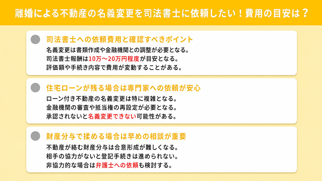 離婚による不動産の名義変更を司法書士に依頼したい!費用の目安は?