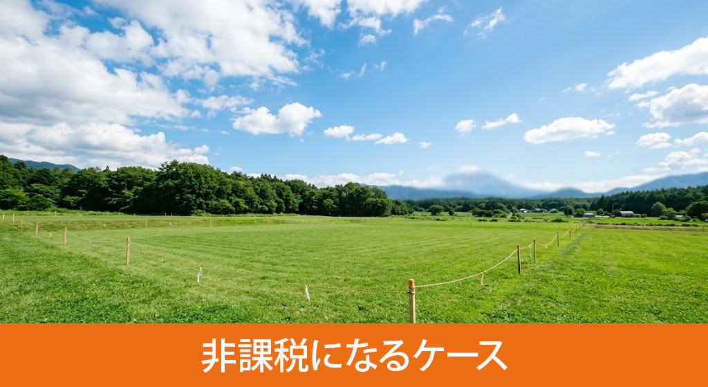 土地売買など消費税が非課税になるケース