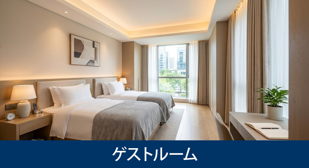 ホテル品質で来客を迎えるゲストルーム