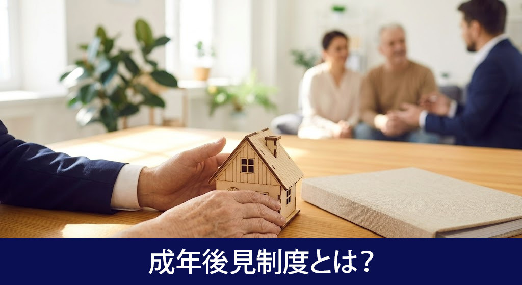 成年後見制度とは?