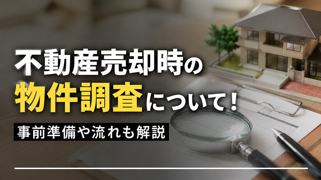 不動産売却時の物件調査について!事前準備や流れも解説