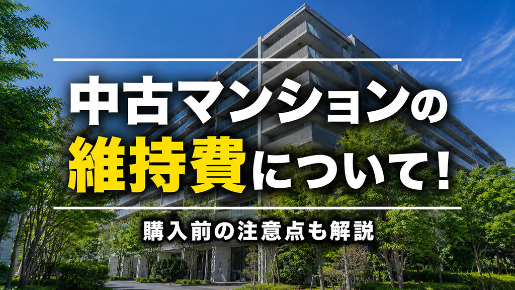 中古マンションの維持費について!購入前の注意点も解説