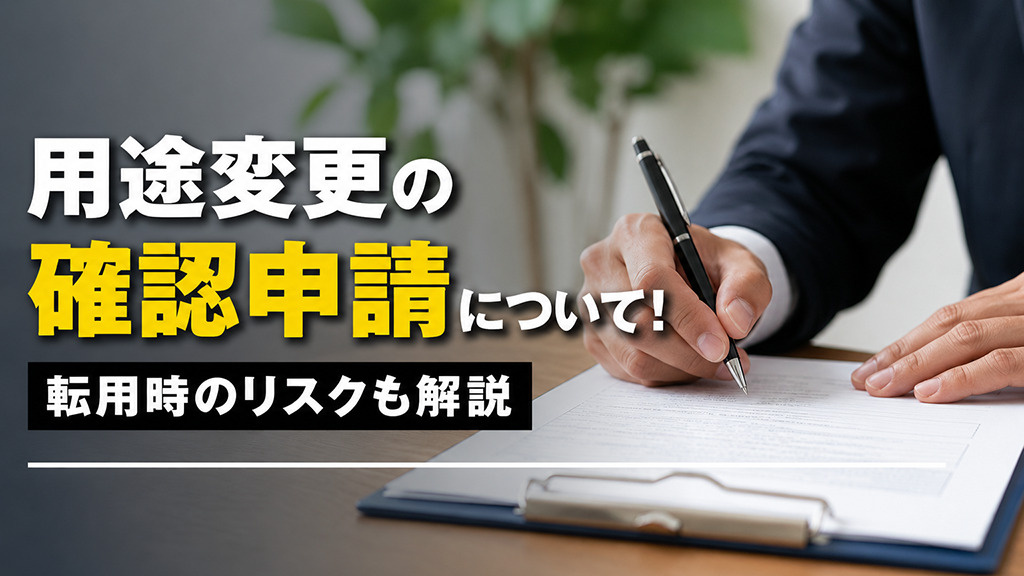 用途変更の確認申請について!転用時のリスクも解説