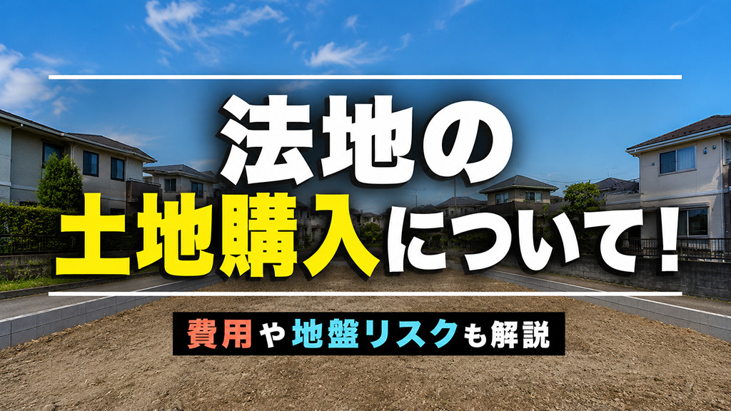 法地の土地購入について!費用や地盤リスクも解説