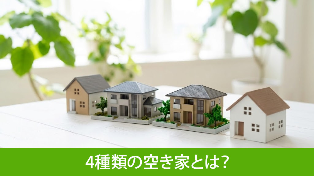 国が定める4種類の空き家とは?