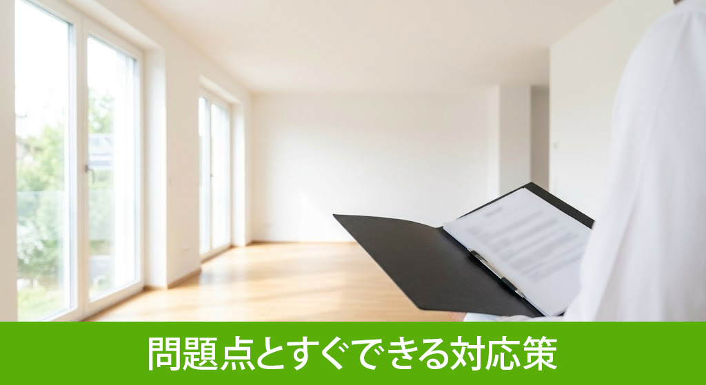 空き家を放置する問題点とすぐできる対応策