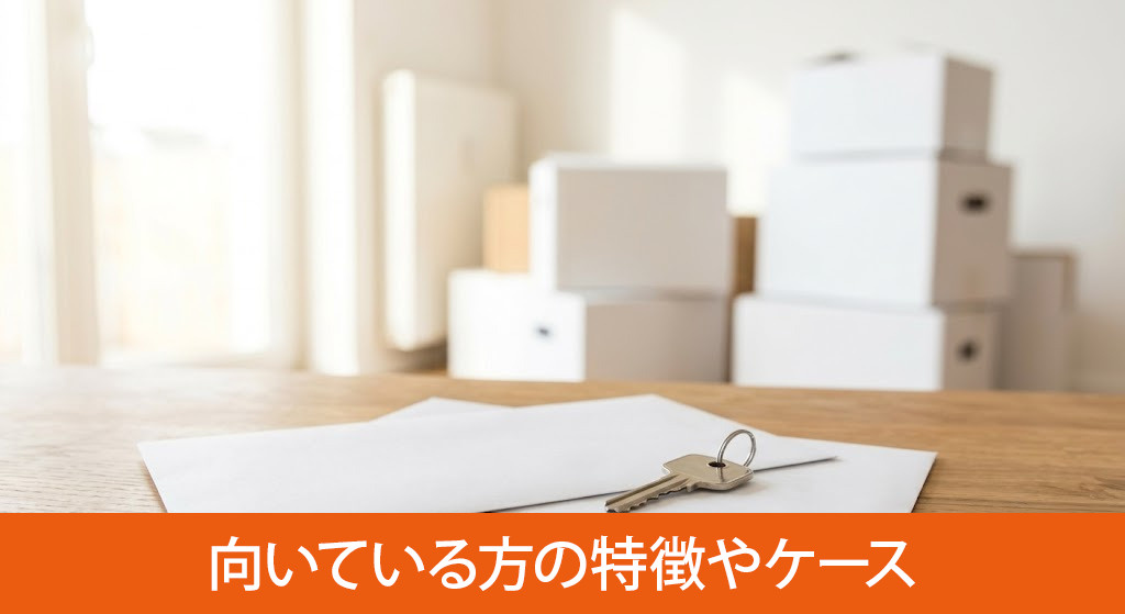 不動産買取に向いている方の特徴やケース