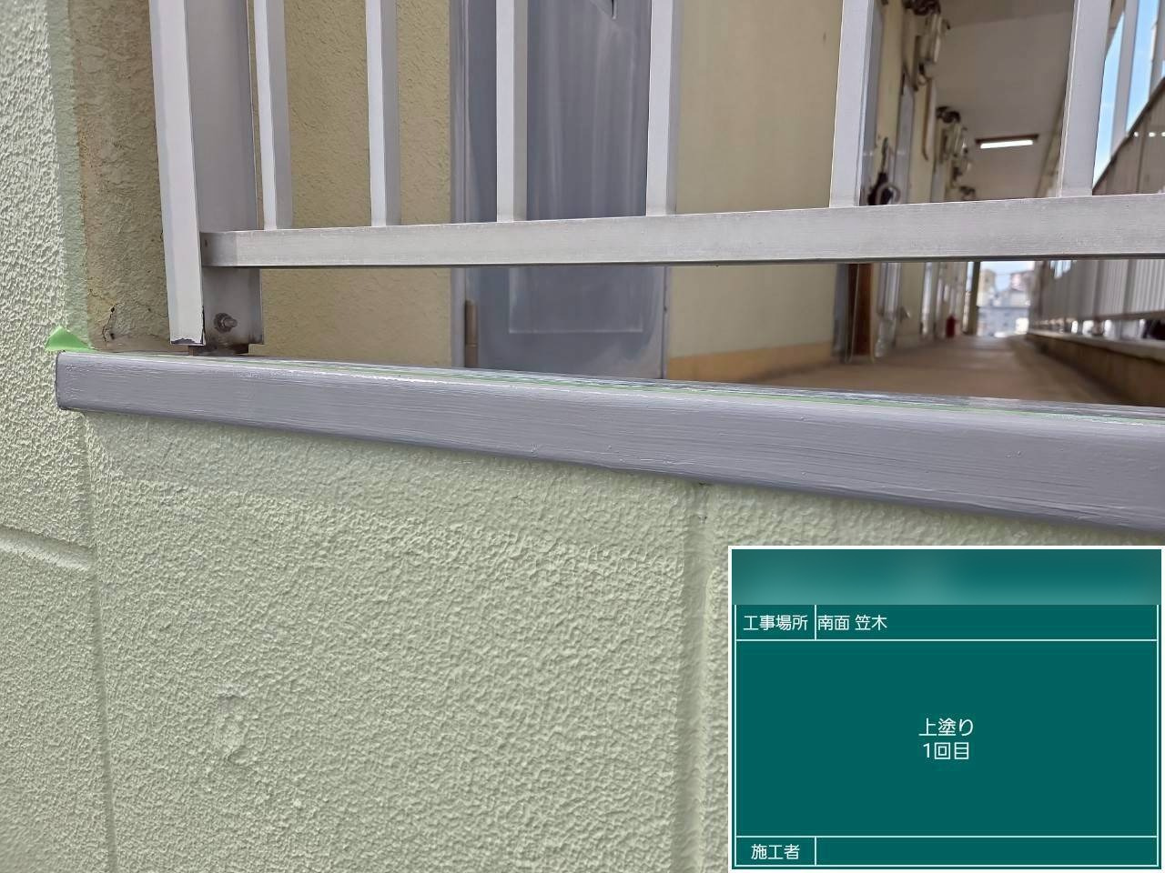 笠木の塗装1回目