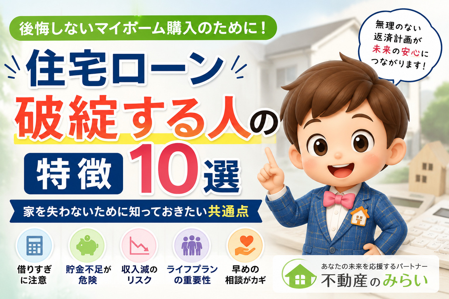 住宅ローン破綻する人の特徴を解説し、無理のない住宅ローン計画のポイントを紹介するオヤスク.comの記事タイトル画像