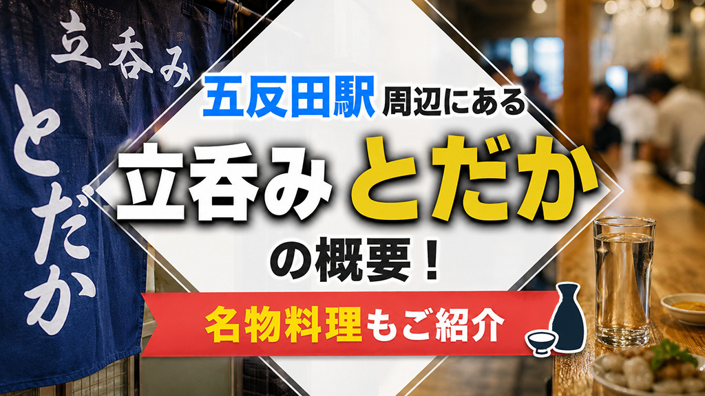 五反田駅周辺にある「立呑み とだか」の概要!名物料理もご紹介