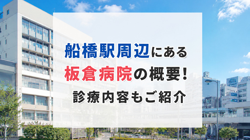 船橋駅周辺にある「板倉病院」の概要!診療内容もご紹介