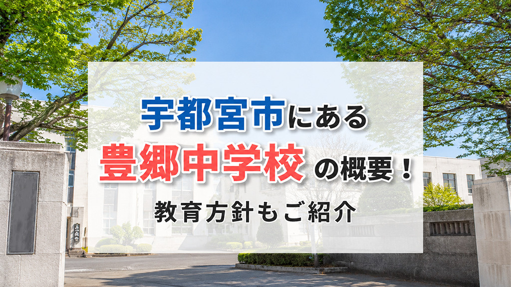 宇都宮市にある「豊郷中学校」の概要!教育方針もご紹介