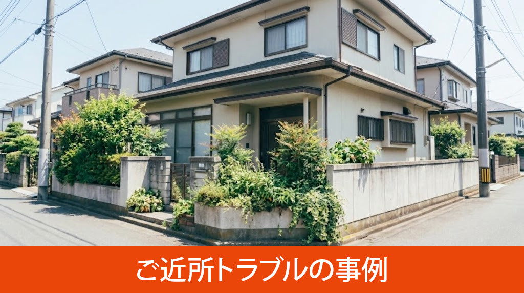 放置空き家で起こるご近所トラブルの事例