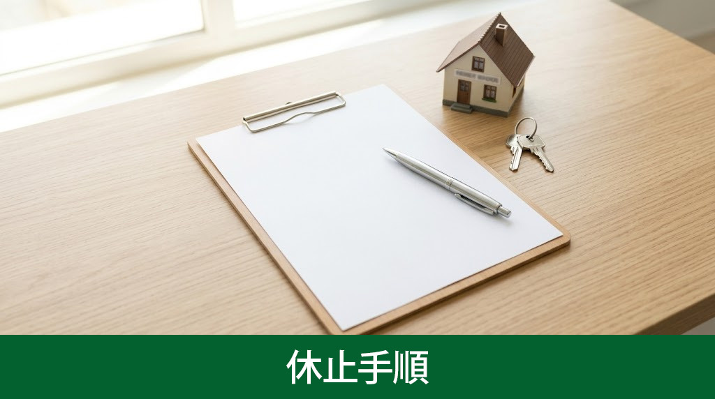 長期間使用しない空き家の浄化槽の休止手順