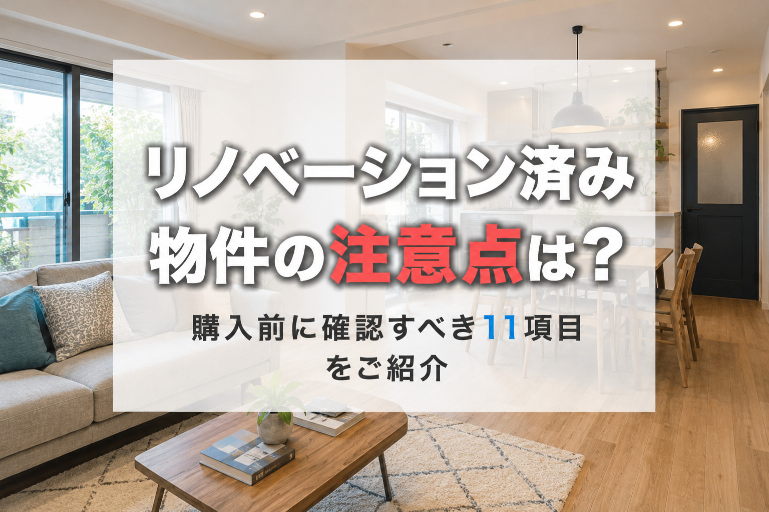 リノベーション済み物件の注意点は?購入前に確認すべき11項目