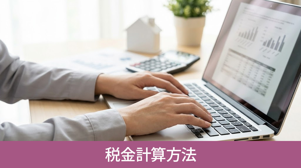 不動産売却益の税金計算方法