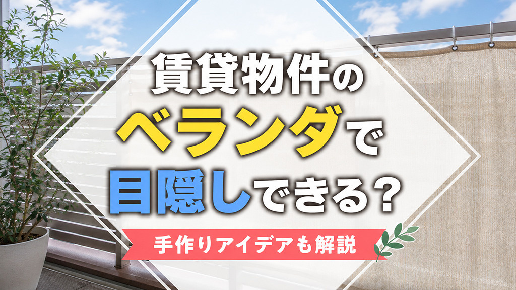 賃貸物件のベランダで目隠しできる?手作りアイデアも解説