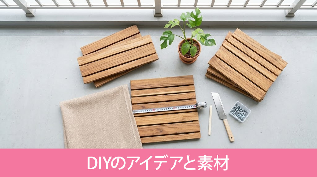 DIYのアイデアと素材