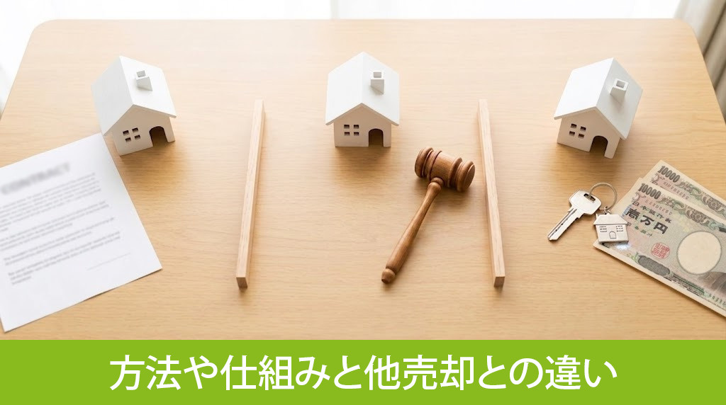 不動産オークションの方法や仕組みと他売却との違い