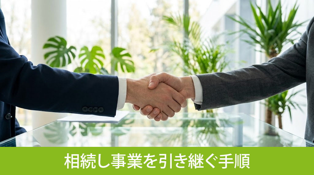 根抵当権をそのまま相続し事業を引き継ぐ手順