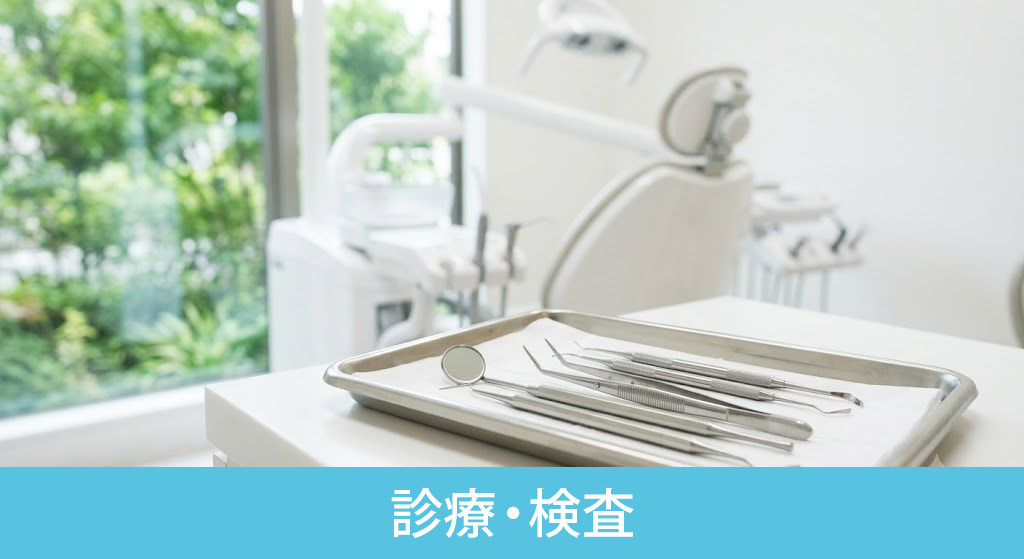 「れいな歯科」の診療・検査