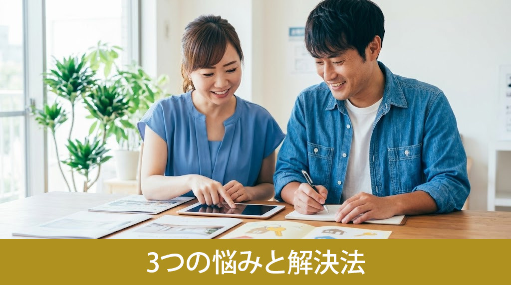 不動産売却でよくある3つの悩みと解決法