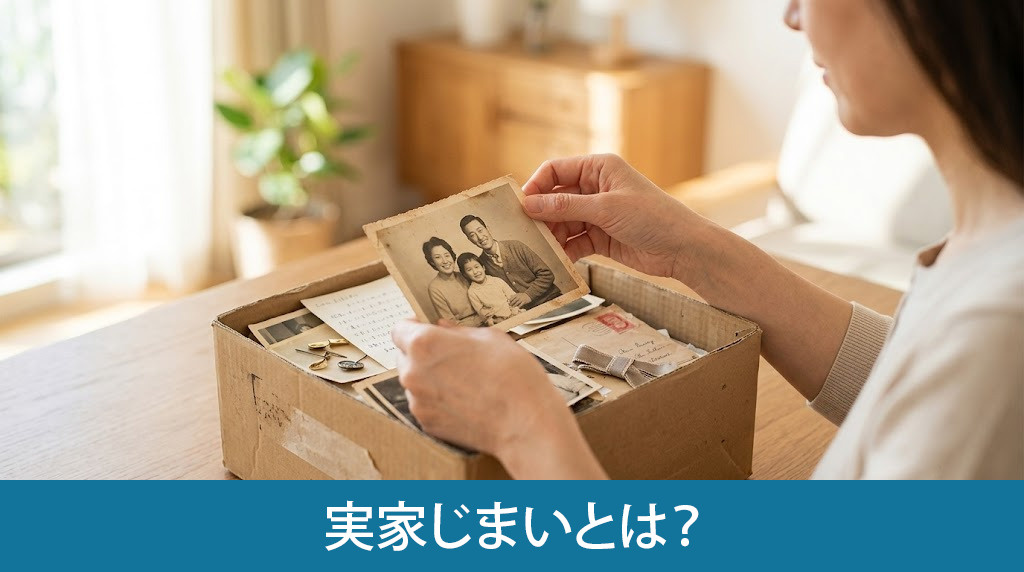 実家じまいとは?