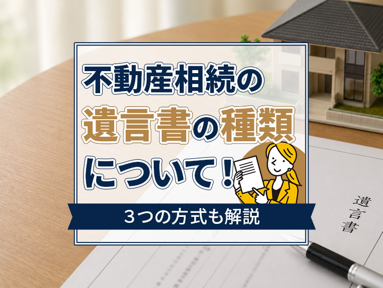 不動産相続の遺言書の種類について!3つの方式も解説