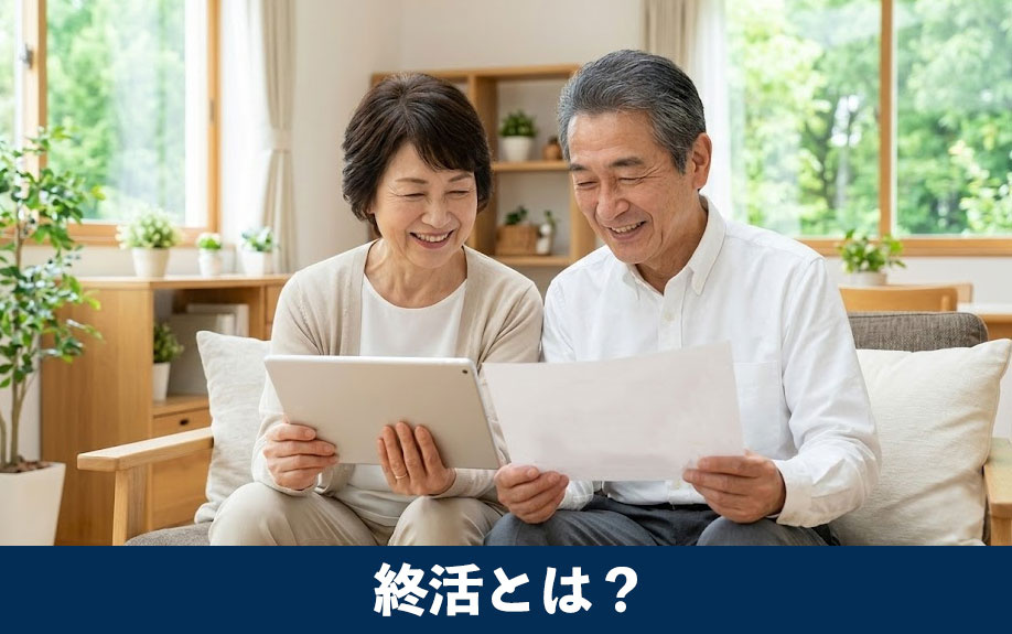 不動産の終活とは?